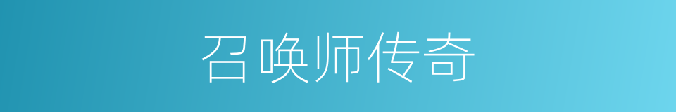 召唤师传奇的同义词