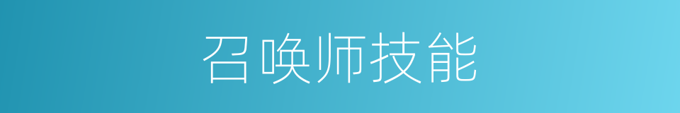 召唤师技能的同义词