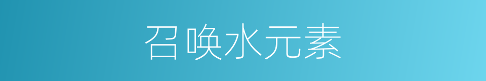 召唤水元素的同义词