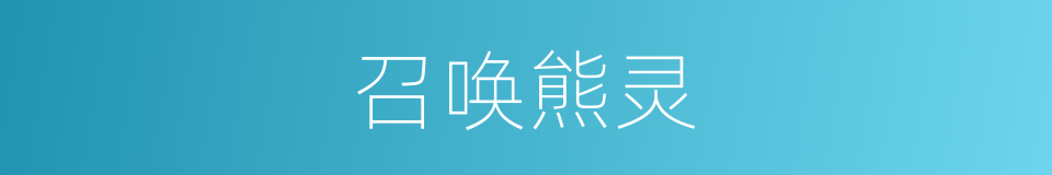 召唤熊灵的同义词