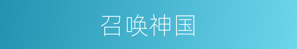 召唤神国的同义词