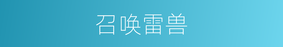 召唤雷兽的同义词