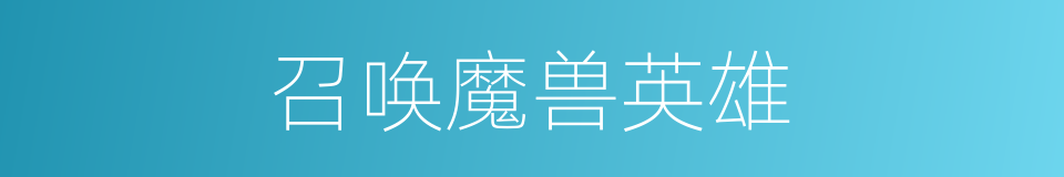 召唤魔兽英雄的同义词