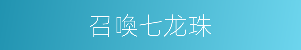 召喚七龙珠的同義詞