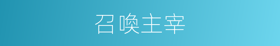 召喚主宰的同義詞