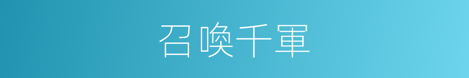 召喚千軍的同義詞