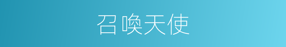 召喚天使的同義詞