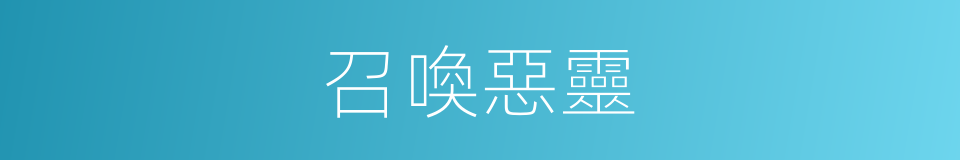 召喚惡靈的同義詞