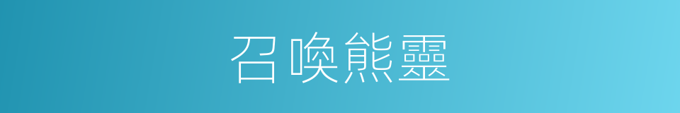 召喚熊靈的同義詞