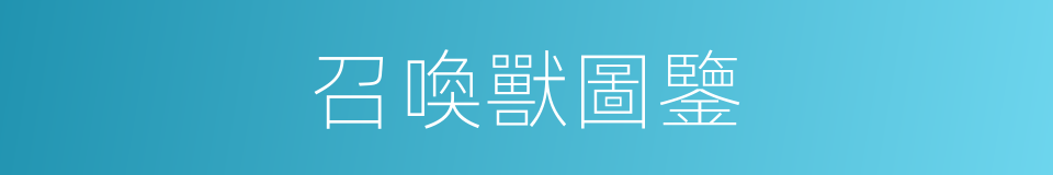 召喚獸圖鑒的同義詞