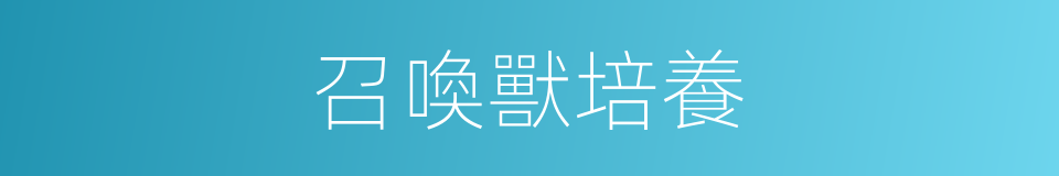 召喚獸培養的同義詞