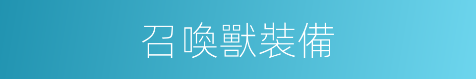 召喚獸裝備的同義詞