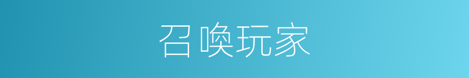 召喚玩家的同義詞