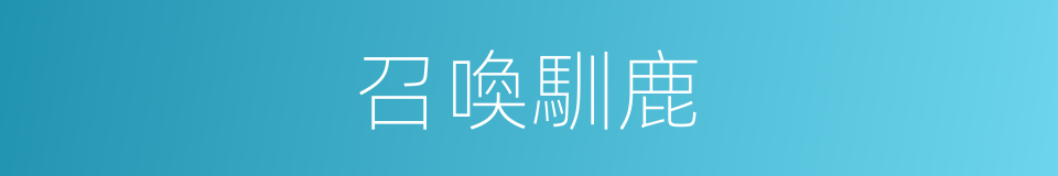 召喚馴鹿的同義詞