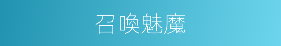 召喚魅魔的同義詞