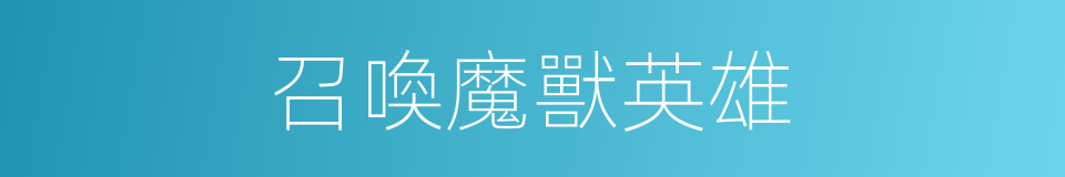 召喚魔獸英雄的同義詞