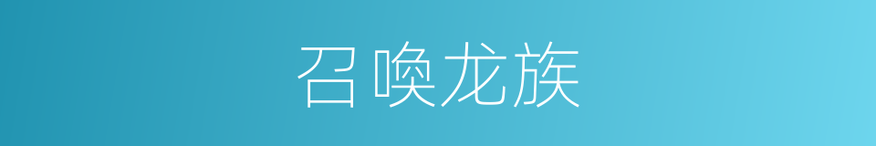 召喚龙族的同義詞
