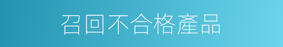 召回不合格產品的同義詞