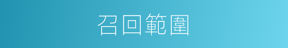 召回範圍的同義詞