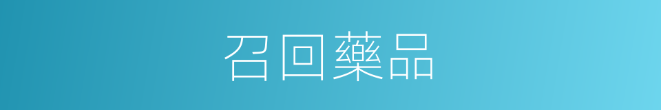 召回藥品的同義詞