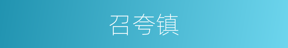 召夸镇的同义词