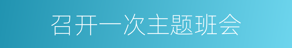 召开一次主题班会的同义词