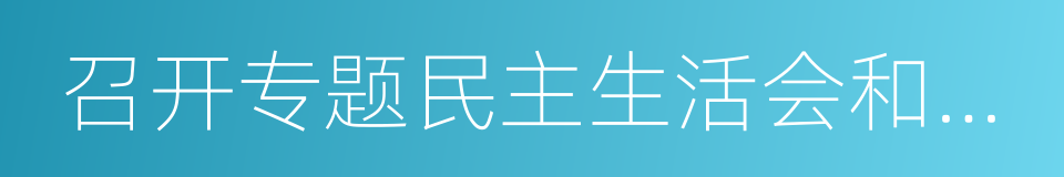 召开专题民主生活会和组织生活会的同义词