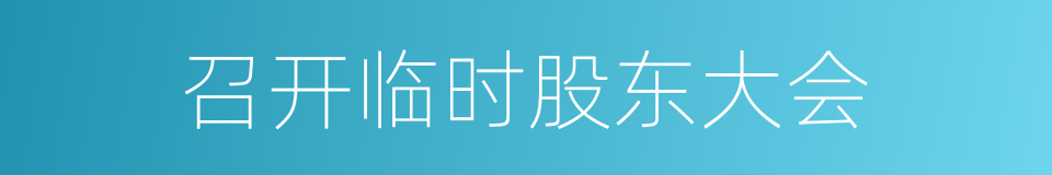 召开临时股东大会的同义词