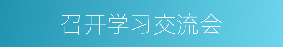 召开学习交流会的同义词