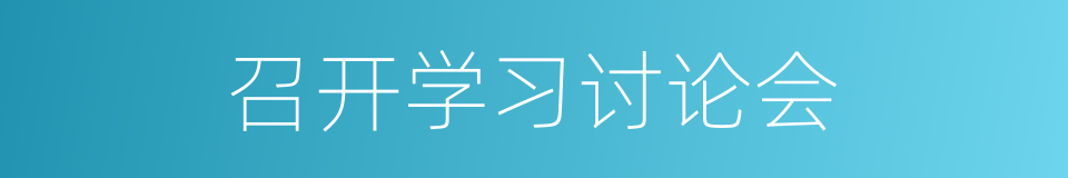 召开学习讨论会的同义词