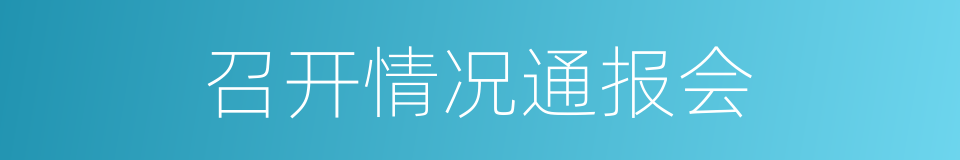 召开情况通报会的同义词