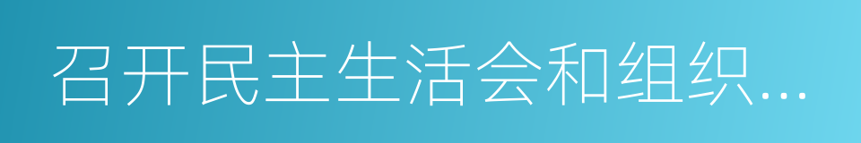 召开民主生活会和组织生活会的同义词