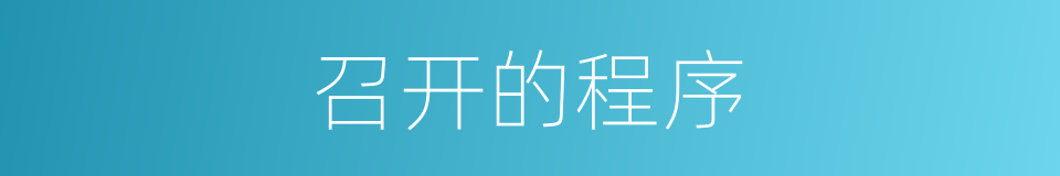 召开的程序的同义词