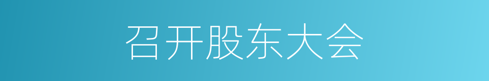 召开股东大会的同义词