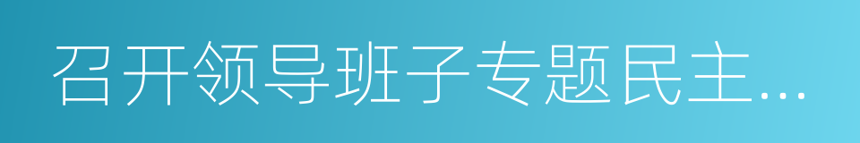 召开领导班子专题民主生活会的同义词