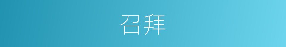召拜的意思