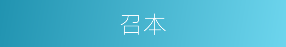 召本的同义词