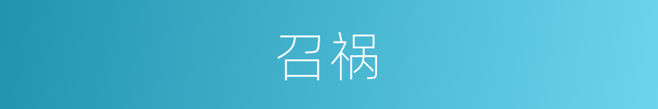 召祸的意思