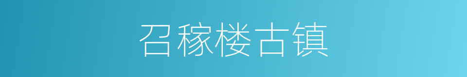 召稼楼古镇的同义词