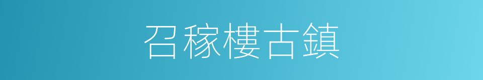 召稼樓古鎮的同義詞