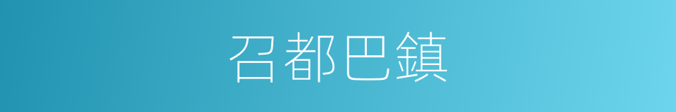 召都巴鎮的同義詞
