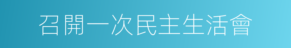 召開一次民主生活會的同義詞