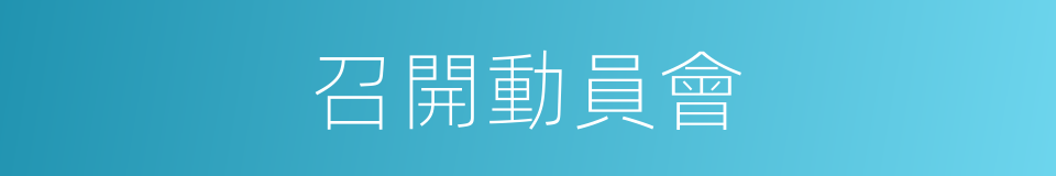 召開動員會的同義詞