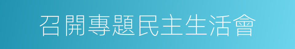 召開專題民主生活會的同義詞