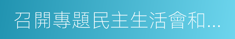 召開專題民主生活會和組織生活會的同義詞