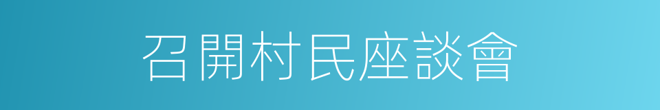 召開村民座談會的同義詞