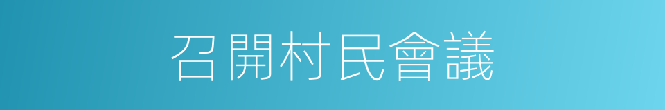 召開村民會議的同義詞