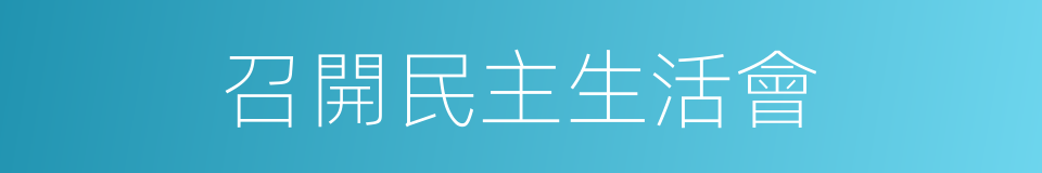 召開民主生活會的同義詞