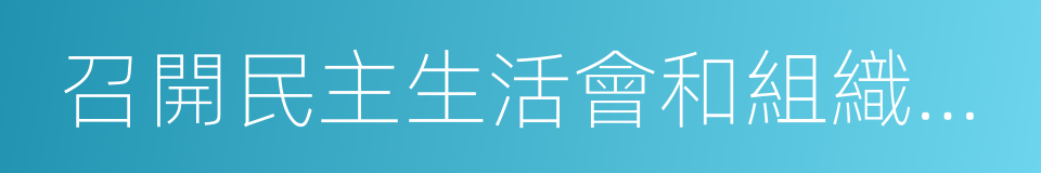 召開民主生活會和組織生活會的同義詞