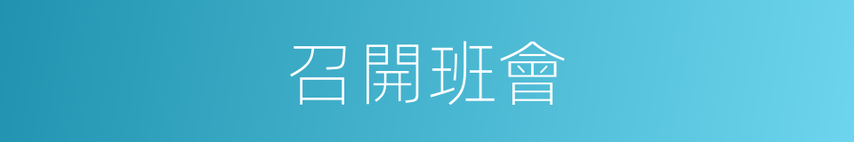 召開班會的同義詞